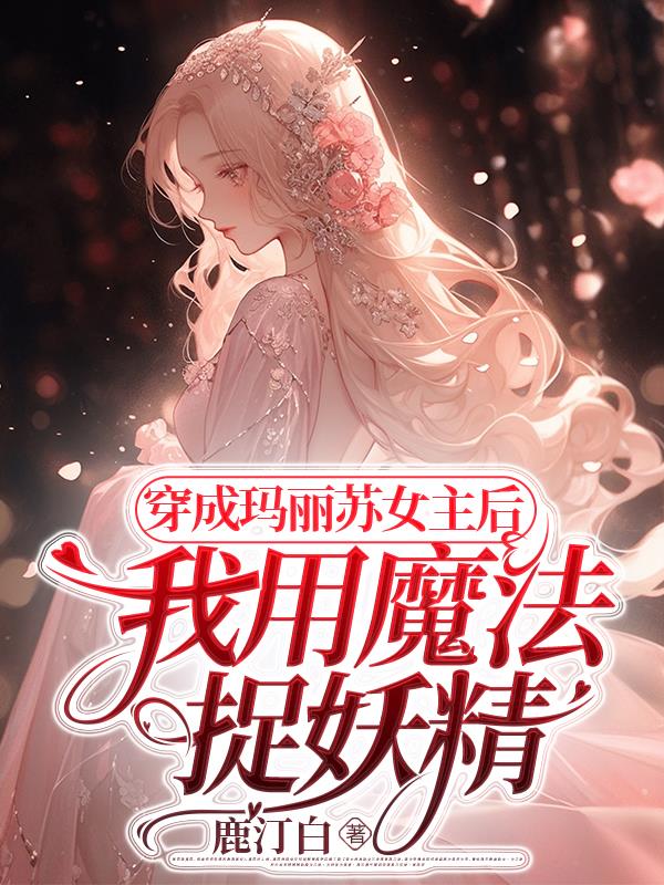 穿成玛丽苏文女主之后