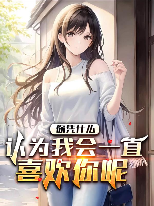 你凭什么觉得我会一直喜欢你