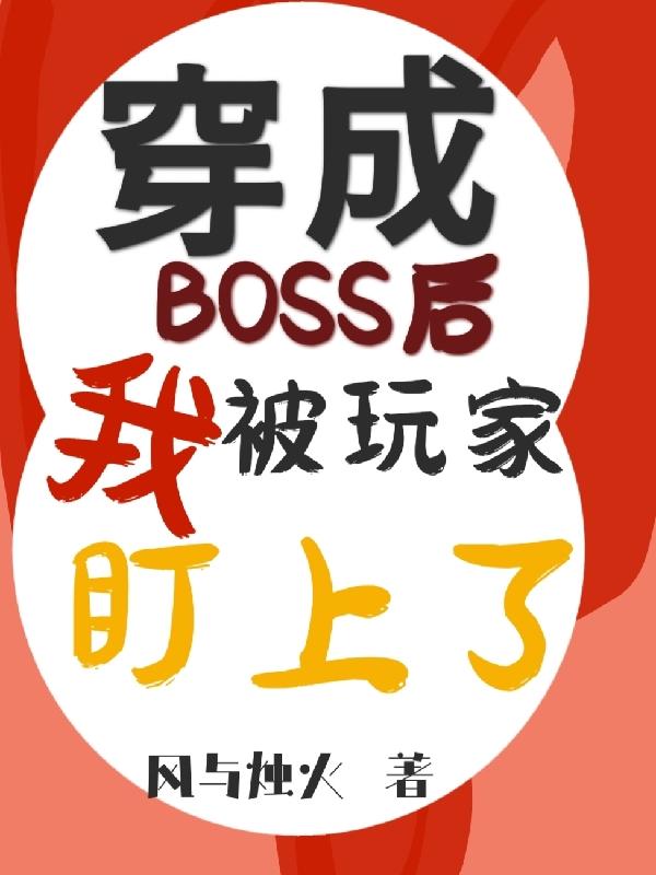 成为boss后我穿成了omega格格党