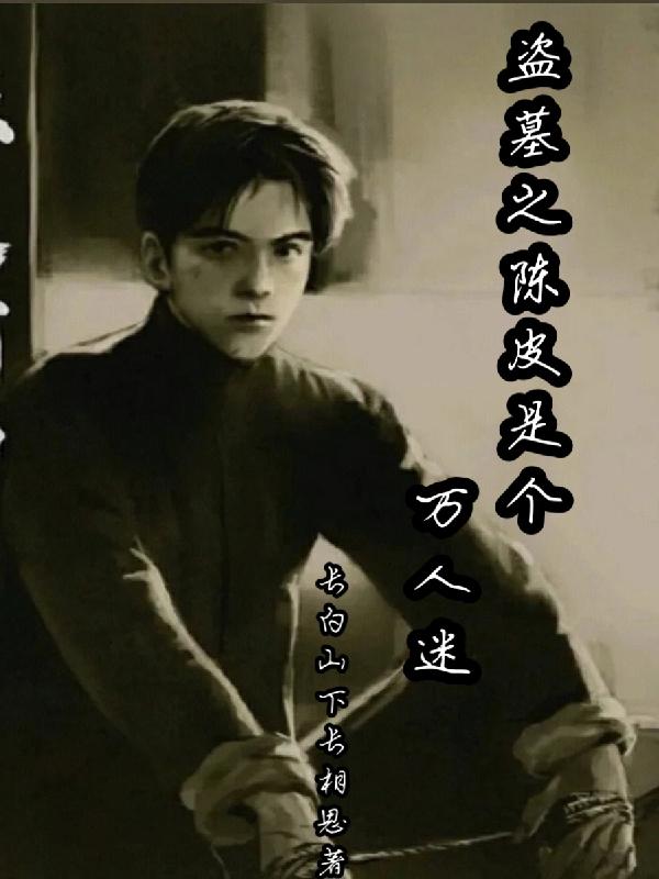 盗墓之陈皮是个万人迷第77章