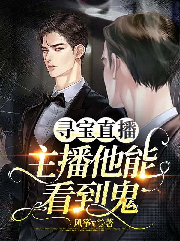 寻宝直播：主播他能看到鬼