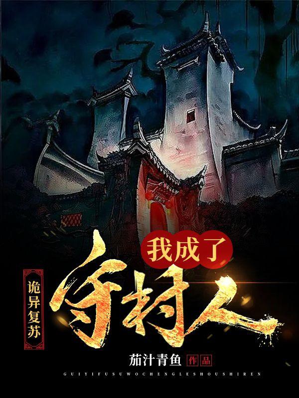诡异复苏我成了守村人