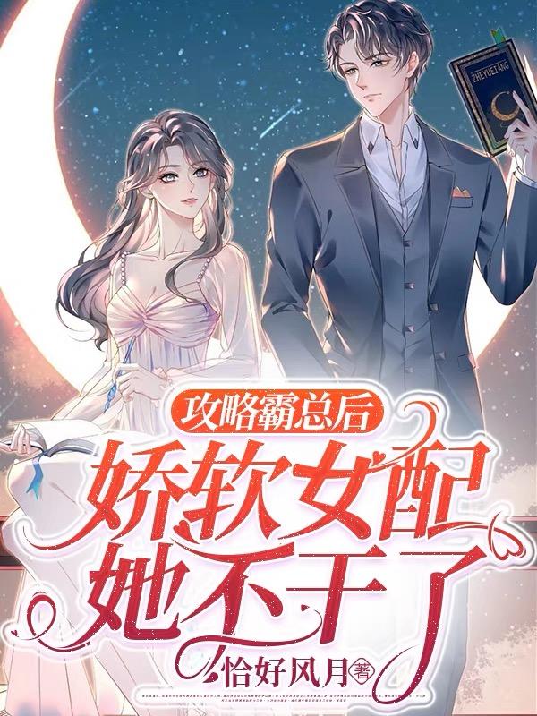 攻略霸总计划书by青山埋白骨百度云