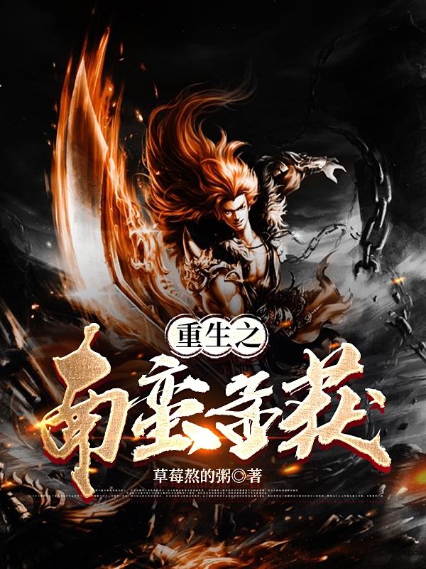 孟获南蛮之地是指哪个省