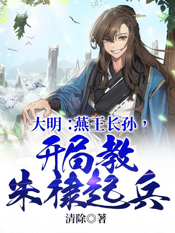 大明燕王朱棣小说