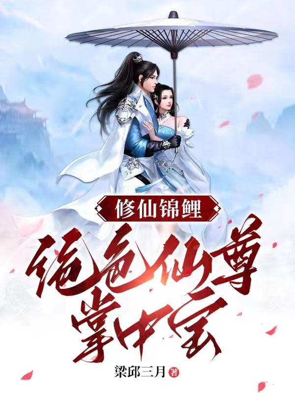 修仙锦鲤运