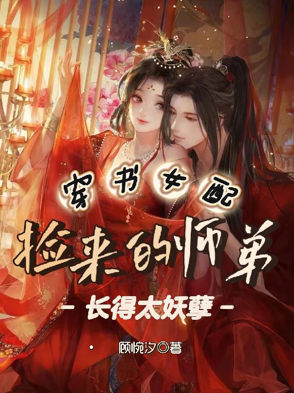 《捡的师弟是反派怎么破》作者:令雀