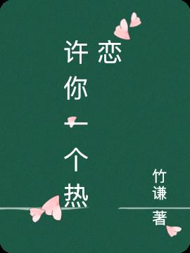 许你一个未来 小说