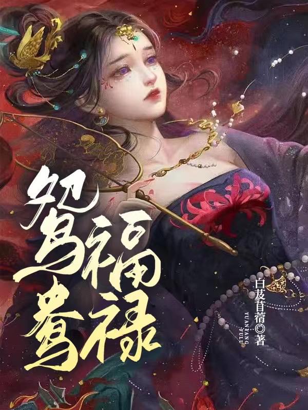 鸳鸯福禄成佳偶龙凤呈祥结良缘哪个是上联哪个是下联