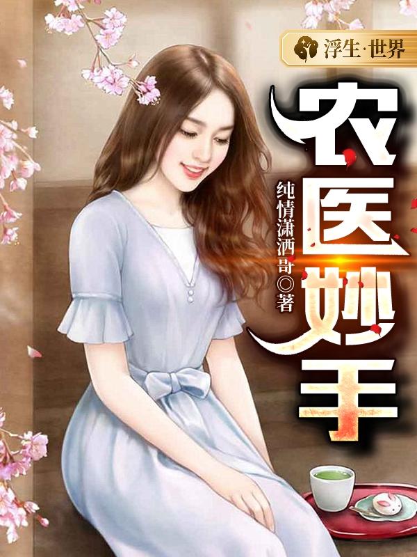 农村妙手医圣叶
