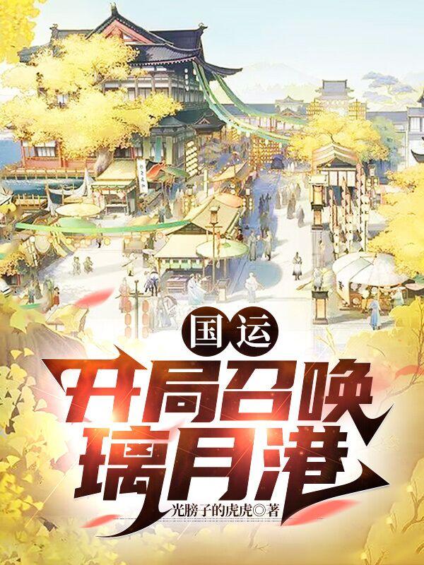 绑定国运
