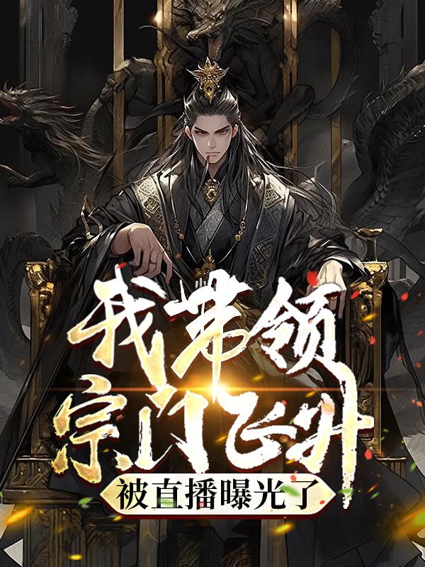 宗门崛起的小说