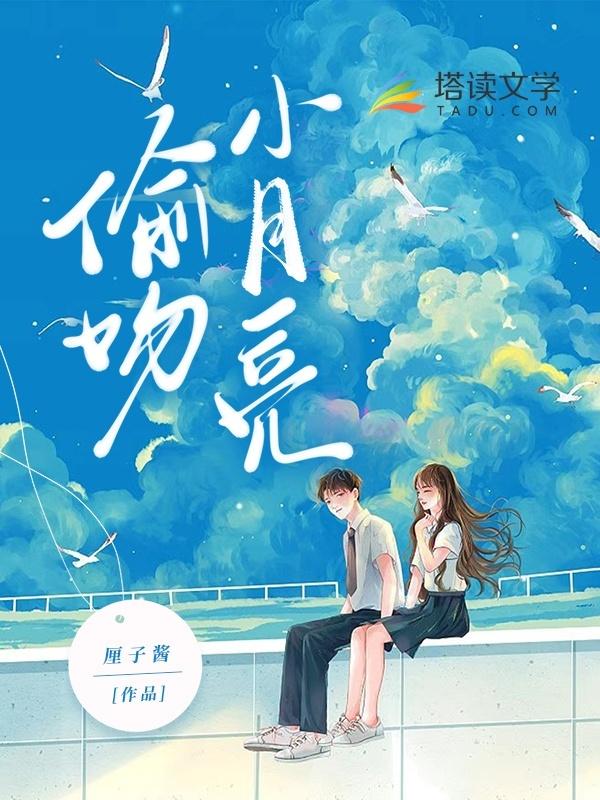 偷吻月亮在线