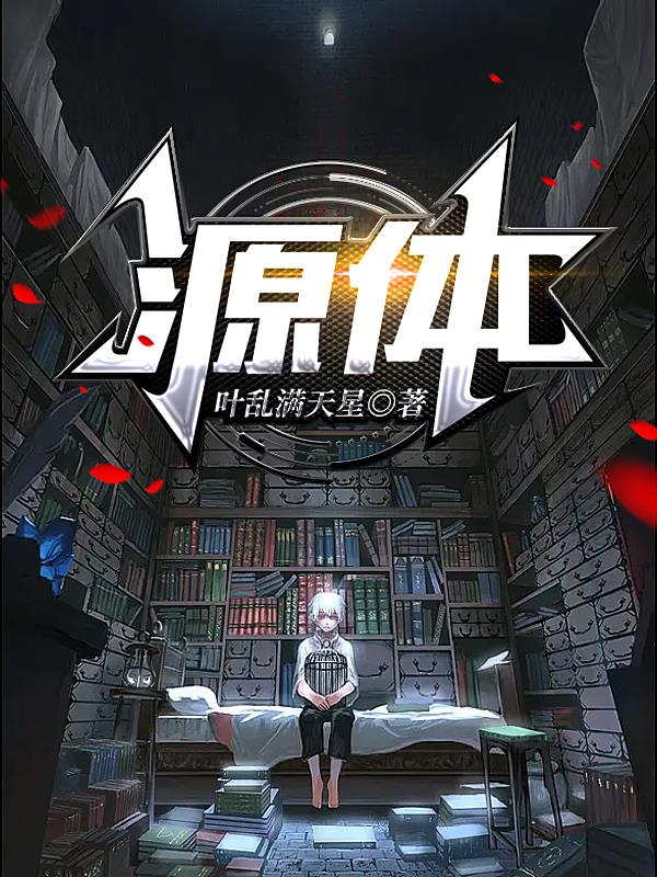 病魔觉醒:开局觉醒神级病源体
