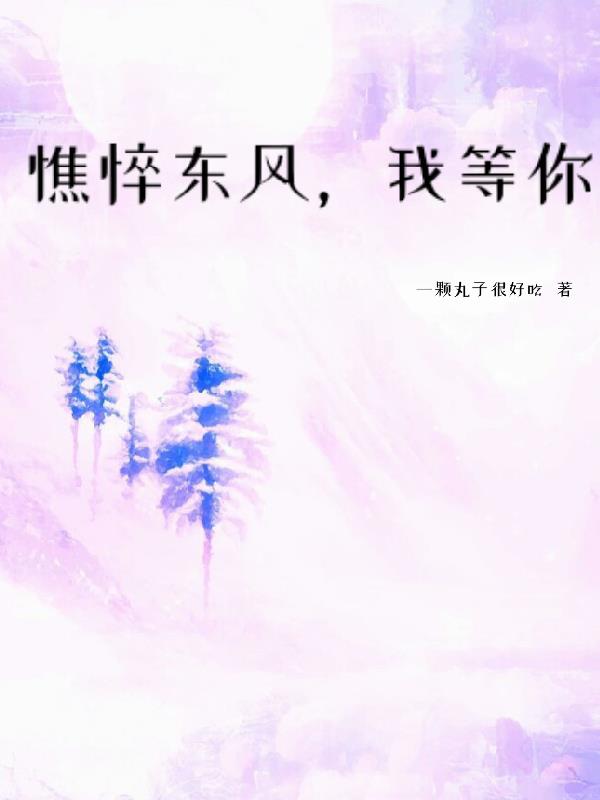 憔悴东风讲的什么