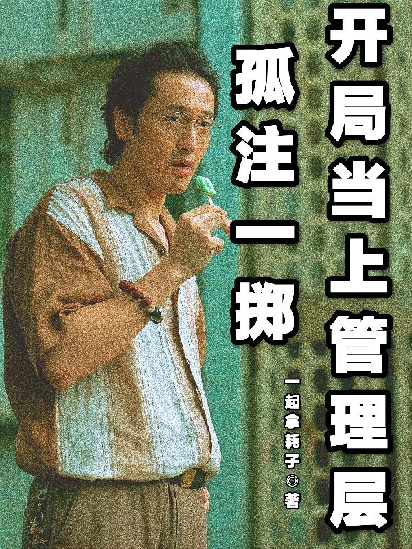 孤注一掷作者的小说快穿