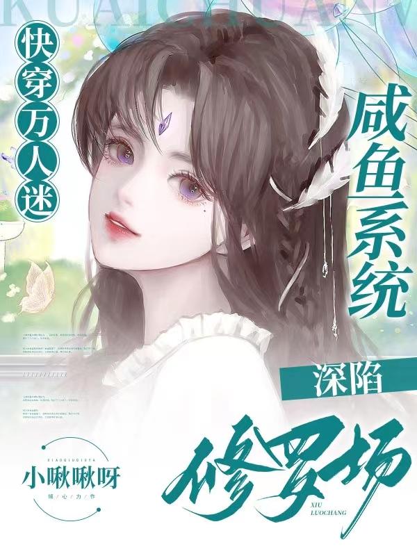快穿系统万人迷攻略手册免费阅读