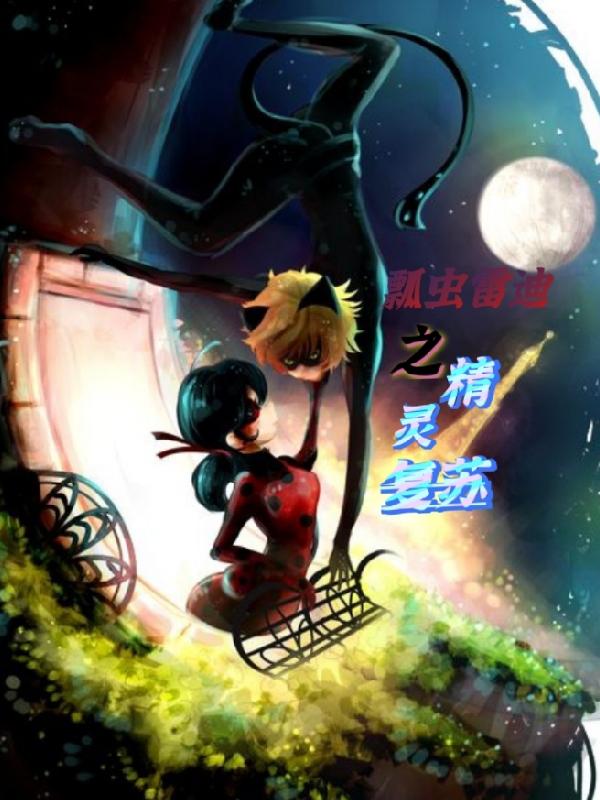 瓢虫雷迪之平行宇宙