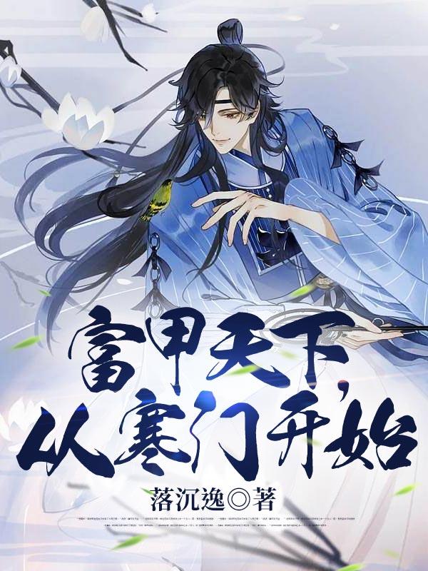 富甲天下完整版
