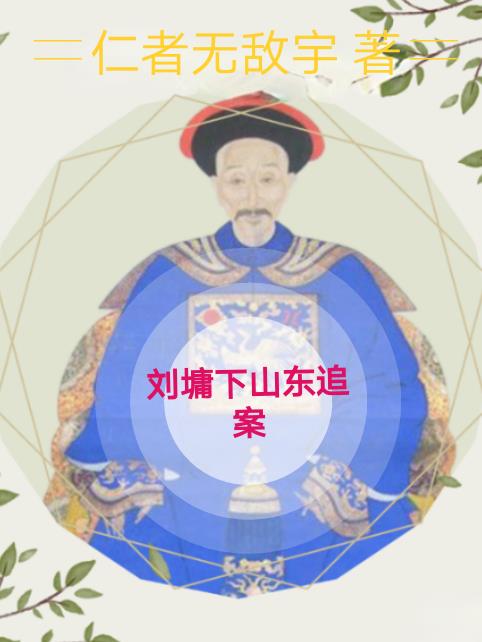 刘墉下山东追案