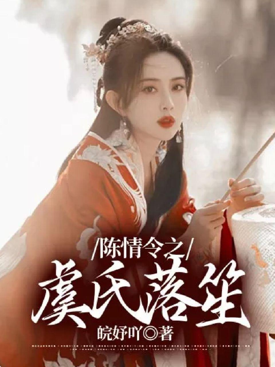 陈情令虞氏女攻略