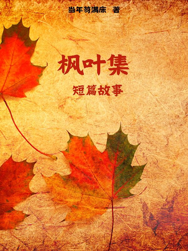 枫叶的作品简介
