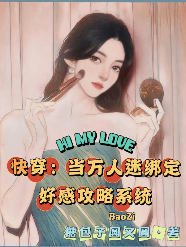 快穿之当万人迷穿成炮灰