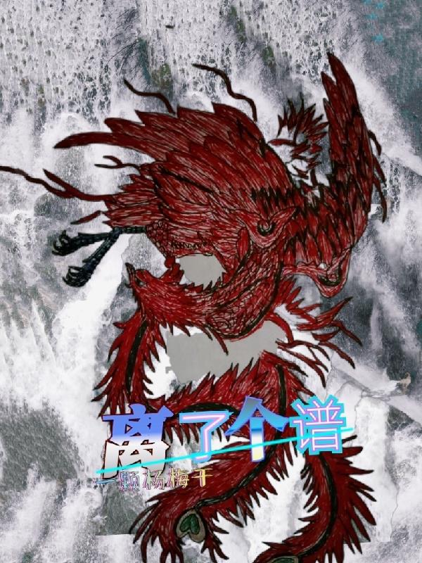 离了个谱一