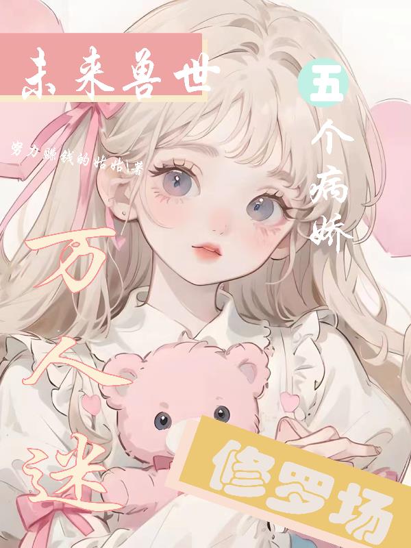 五个病娇修罗场桑落