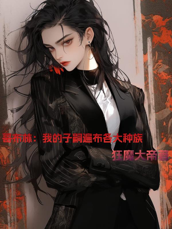 哥布林