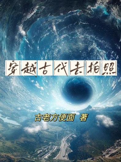 穿越古代去修仙