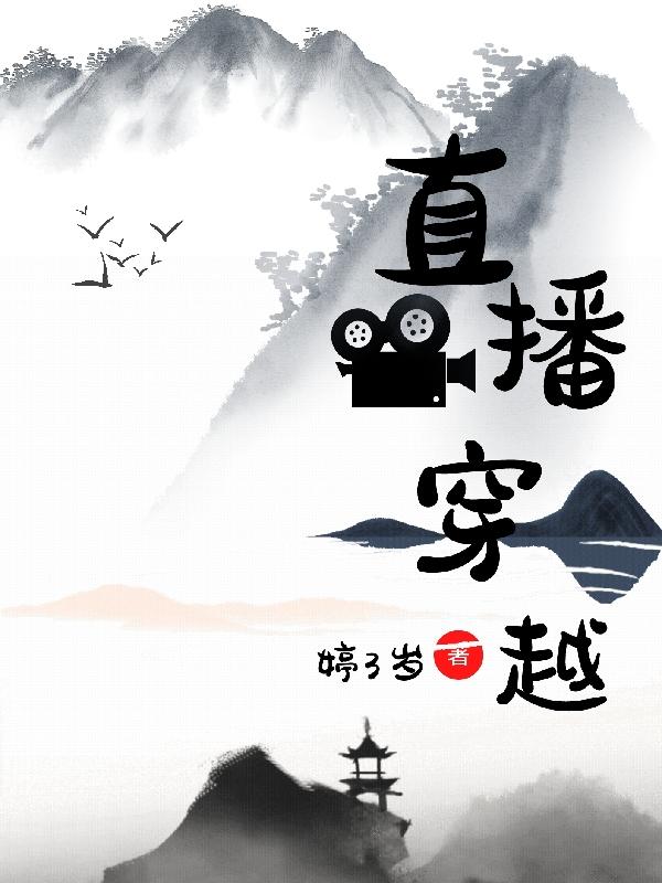 直播穿越