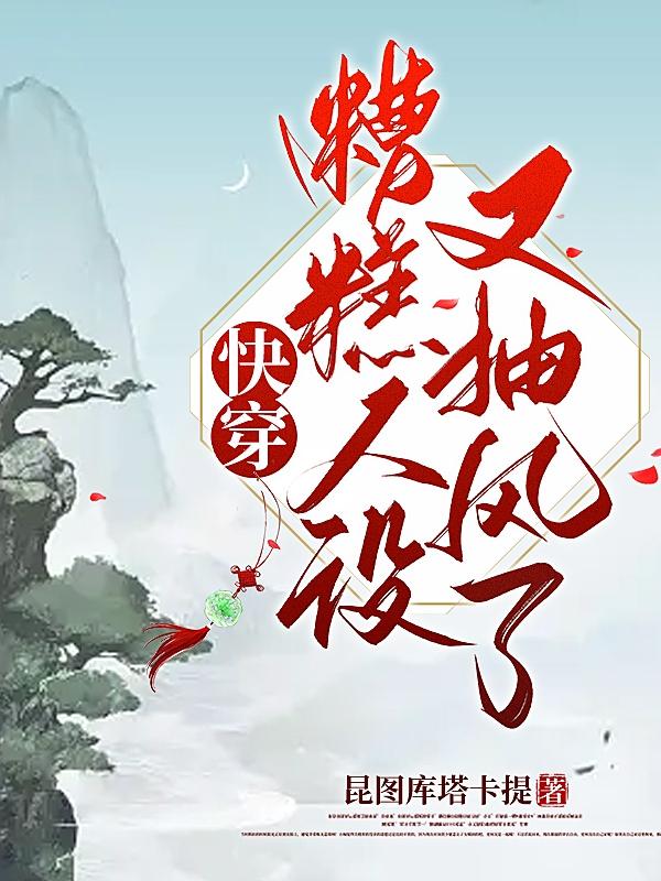 糟糕剧情又歪了快穿