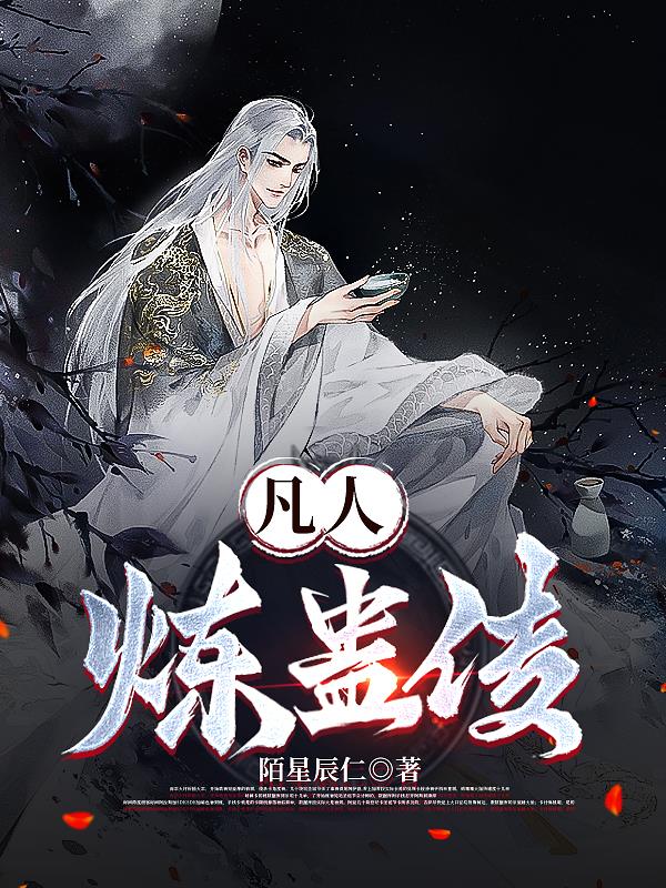 凡人炼蛊传小说