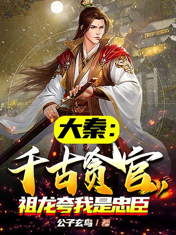 大秦:祖龙求我做太子最新章节列表