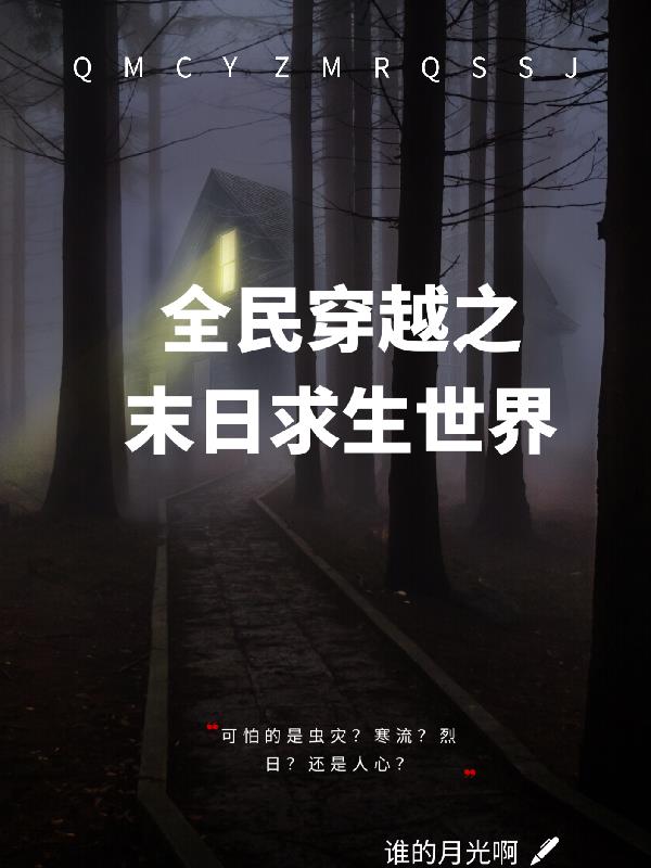 我想看全民穿越冰河末日求生