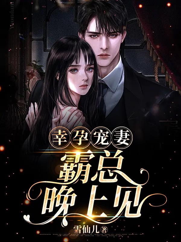 幸孕甜妻霸总花式宠婚