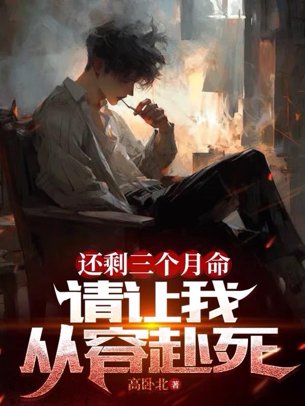 还剩三个月命请让我从容赴死苏雨蝶