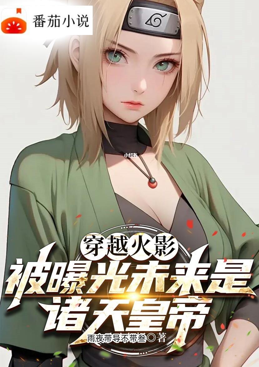 主角穿越火影小说