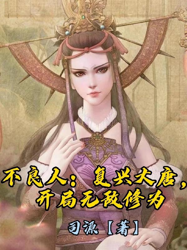 大唐不良人 顶点