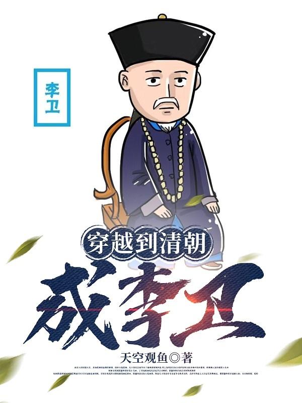 主角穿越清朝