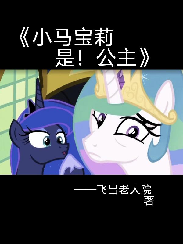 小马宝莉小视频大全