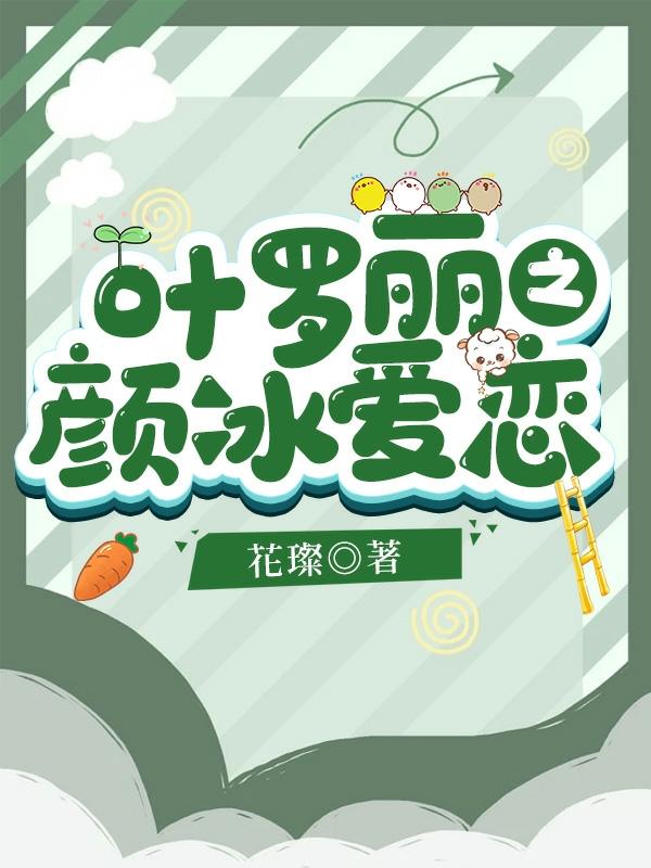叶罗丽之颜冰爱恋 花璨