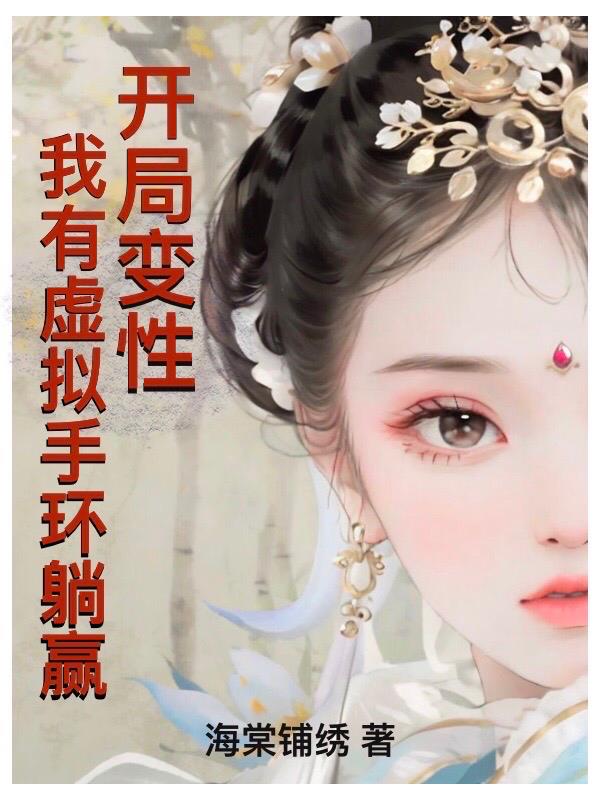 开局变性