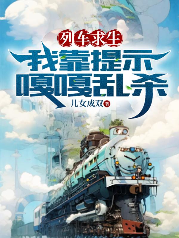列车求生:开局获得