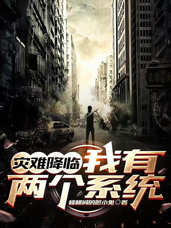 灾难降临我有塔防系统