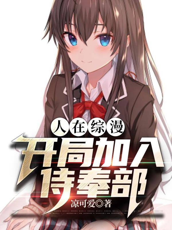 人在综漫:开局一个天动说