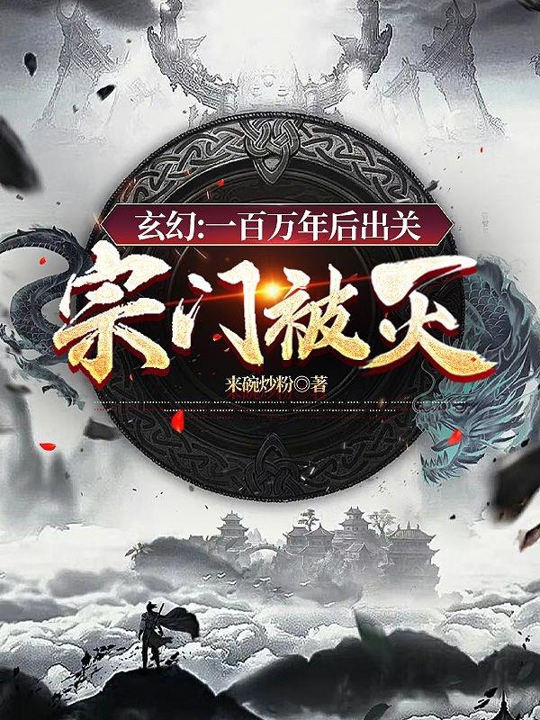 老祖出关宗门没了