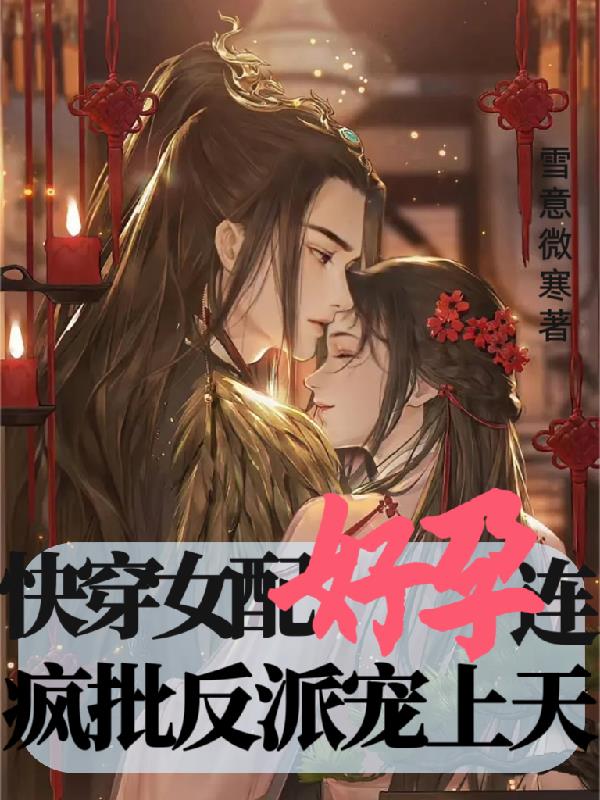 快穿女配怀了反派的娃