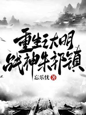 重生之大明战神朱祁镇土木堡
